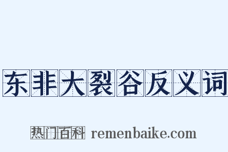 东非大裂谷反义词是什么意思的图片